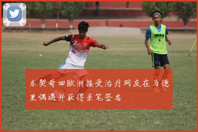 东契奇回欧洲接受治疗网友在马德里偶遇并获得亲笔签名