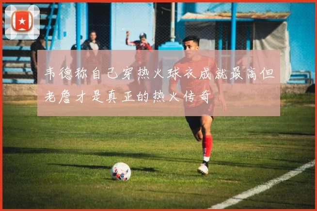 韦德称自己穿热火球衣成就最高但老詹才是真正的热火传奇