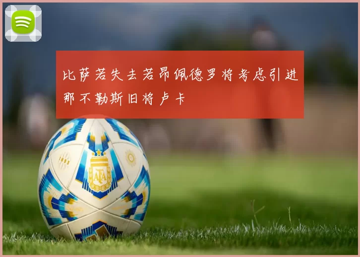 比萨若失去若昂佩德罗将考虑引进那不勒斯旧将卢卡
