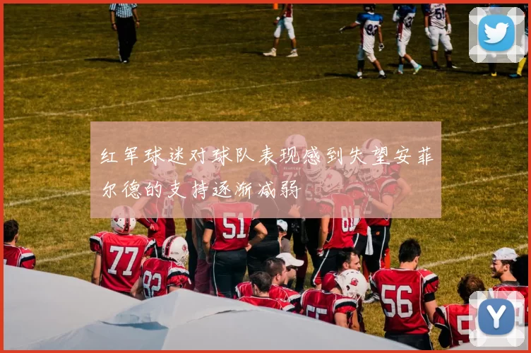 红军球迷对球队表现感到失望安菲尔德的支持逐渐减弱